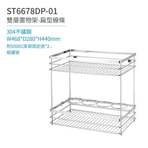 【日日 Day&Day】ST6678DP-01 雙層置物架(扁條)-附瓶罐架 廚房系列
