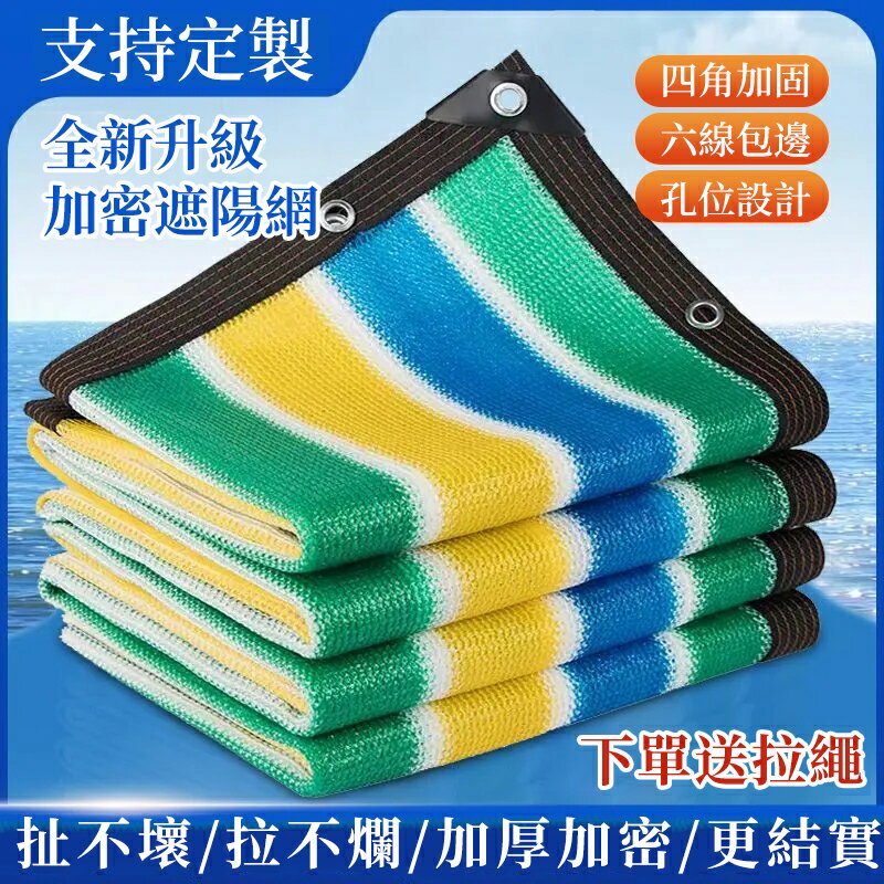 【免運現貨直出】樓頂庭院戶外遮陽網 包邊包角防曬網 隔熱網 家用遮陰網