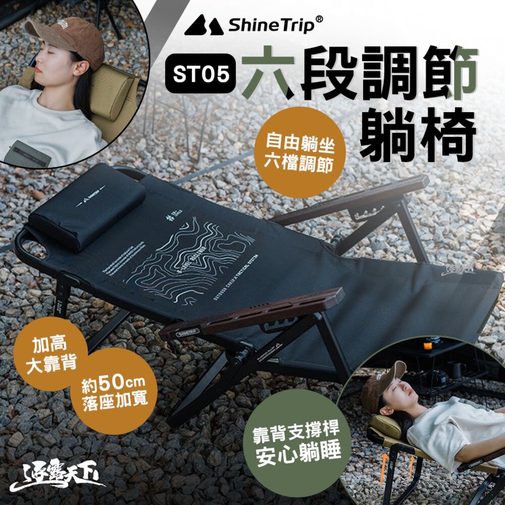 山趣 ST-05 六段調節躺椅 逐暮黑 戰鷹沙 折疊椅 露營椅 露營椅子 椅子 椅 高背椅 露營 逐露天下