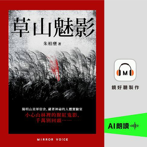 草山魅影【有聲書】