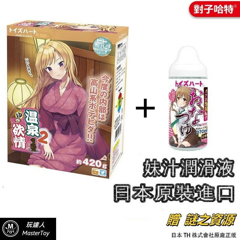 日本 對子哈特 溫泉慾情 第二代 動漫少女自慰器 / 妹汁專用潤滑液370ml 優惠組合