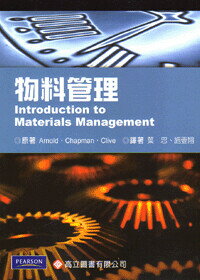 物料管理 (1版) Arnold . Chapman . Clive  高立