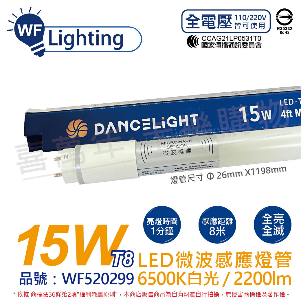 舞光 LED 15W 6500K 白光 4尺 全電壓 全亮全滅型 T8 微波感應燈管 WF520299