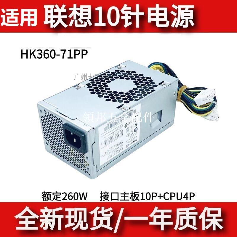 適用 聯想10針電源260W HK360-71PP HK280-72PP PA-2181 HK310-71[領邦五金配件]