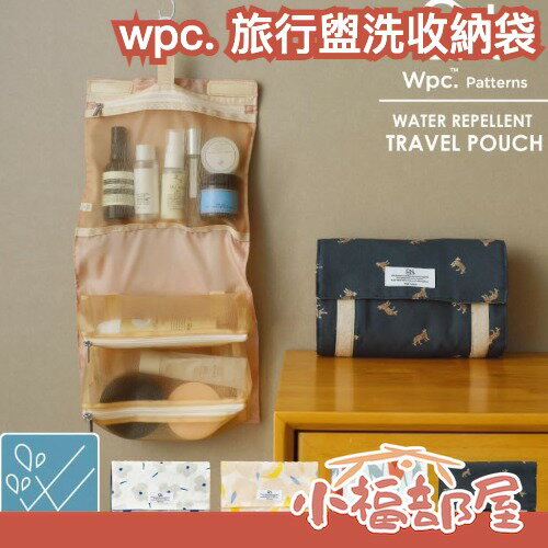 日本 wpc. 旅行盥洗收納袋 可掛式 防水 過夜包 出遊必備 出差 出國 節省空間 收納神器 懸掛式 化妝品收納【小福部屋】