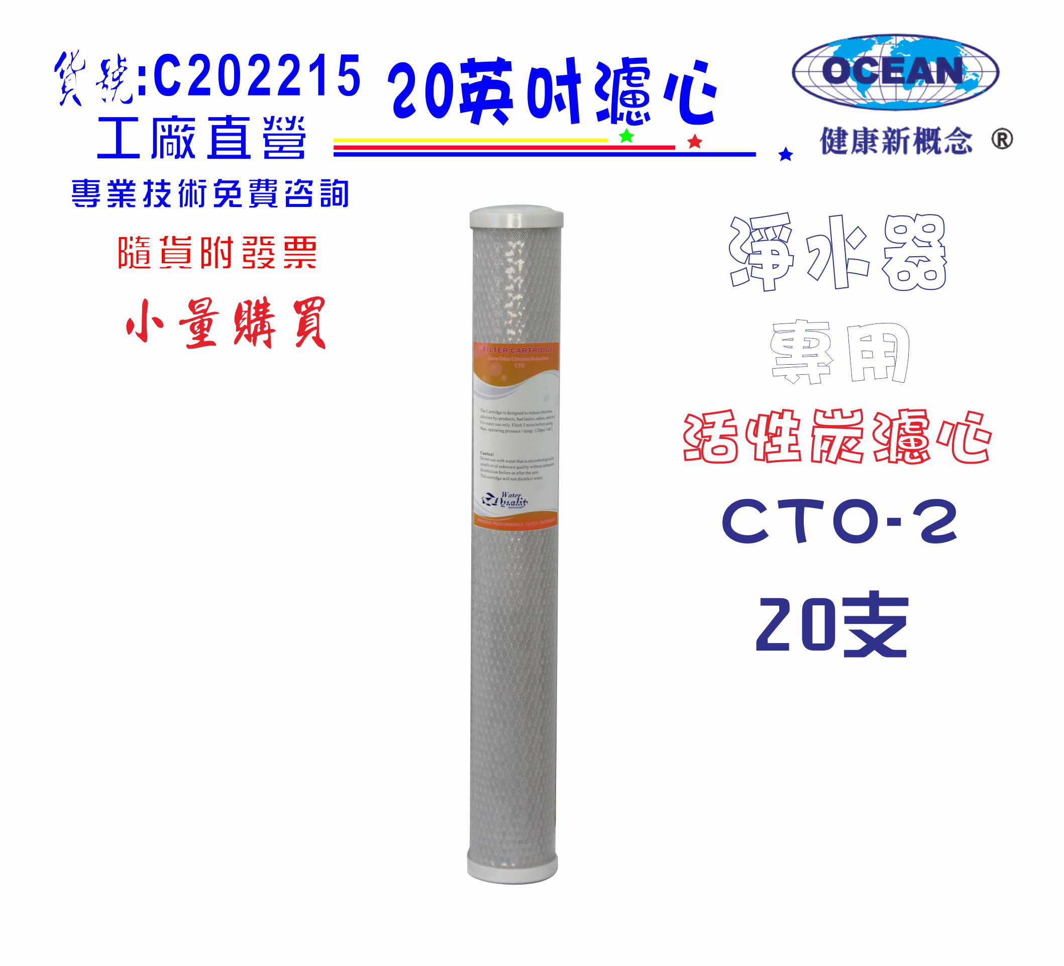 20英吋濾心CTO活性炭20支1800元免運費!地下水處理淨水器RO純水機濾水器.過濾器貨號:C202215【七星淨水】