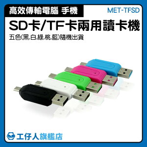 『工仔人』SD/TF卡讀卡機 MET-TFSD 存儲設備 高速傳輸 即插即用 USB 手機平板