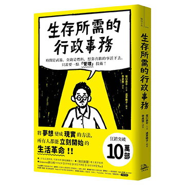 生存所需的行政事務：時間是武器，金錢是燃料，想靠喜歡的事活下去，只需要一點「管理」技術！【讀書共和國】