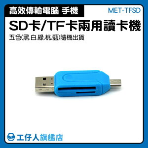 高速傳輸 microUSB SD/TF卡讀卡機 即插即用 MET-TFSD 內接
