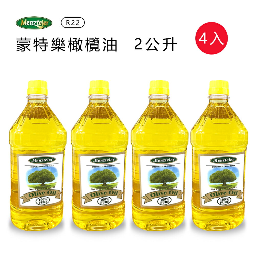【蒙特樂】義大利進口橄欖油(PURE)2公升x4瓶R-22