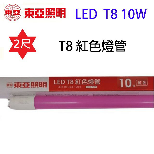東亞 T8 LED 紅色 10W 燈管(2尺)