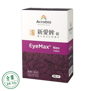 【昇橋健康Acrobio】新愛眸 EyeMax® Neo (錠劑)-30錠裝