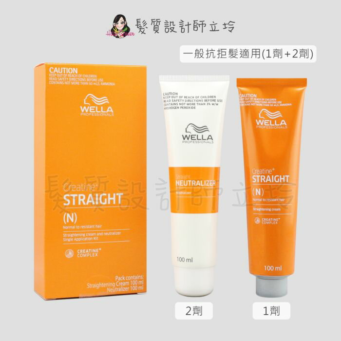 立坽『冷度塑燙劑、直髮膏』卓冠 貨 WELLA威娜 盈亮燙髮霜 一般及抗拒性髮質 1 2劑各100ml  IR03
