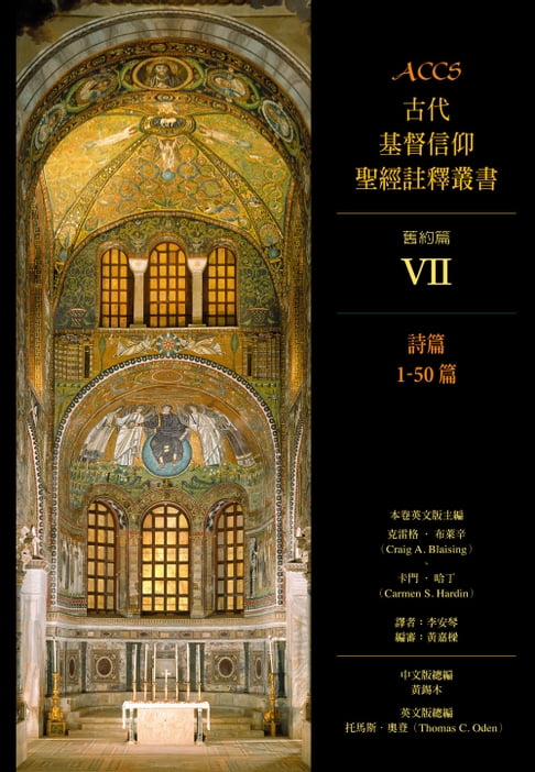 【電子書】ACCS古代基督信仰聖經註釋叢書詩篇1-50篇 0