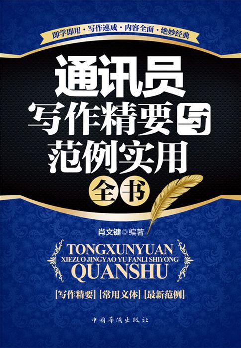 【電子書】通訊員寫作精要與範例實用全書