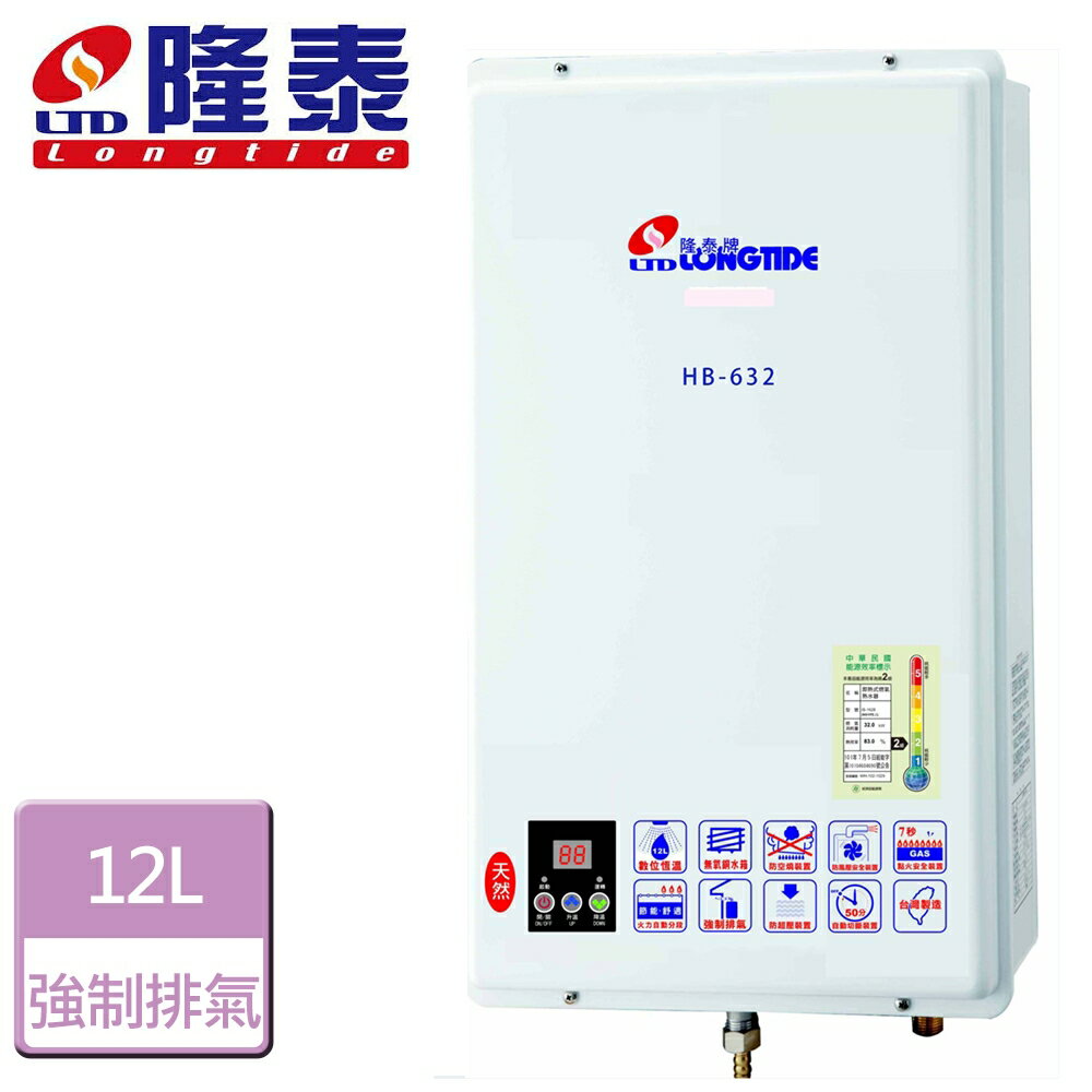 【隆泰】12L 屋內型強制排氣型熱水器-HB-632-LPG-FE式-部分地區含基本安裝