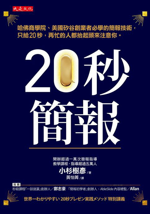 【電子書】20秒簡報：哈佛商學院、美國矽谷創業者必學的簡報技術，只給20秒，再忙的人都抬起頭來注意你。 0