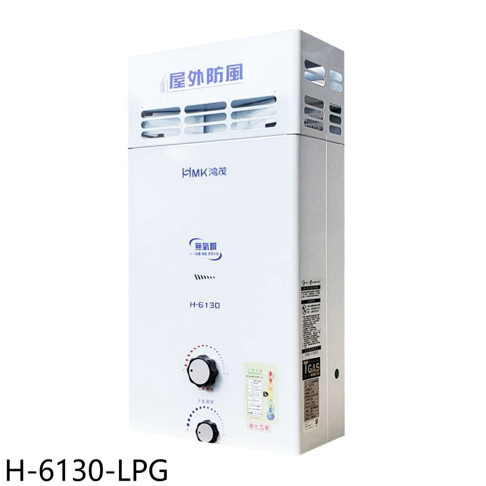 APP下單4%點數★鴻茂【H-6130-LPG】10公升屋外型RF式熱水器(全省安裝)