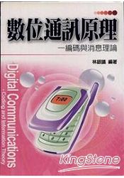數位通訊原理：編碼與訊息理論