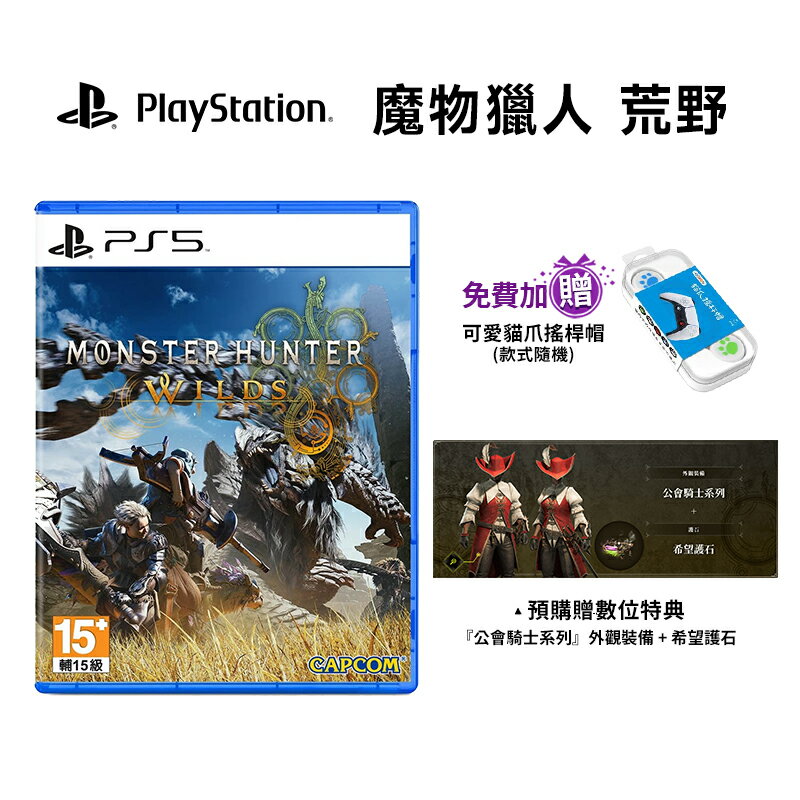 PS5 魔物獵人 荒野 中文版【預購2025-2-28】Monster Hunter Wilds 魔物 狩獵 怪物獵人 遊戲片
