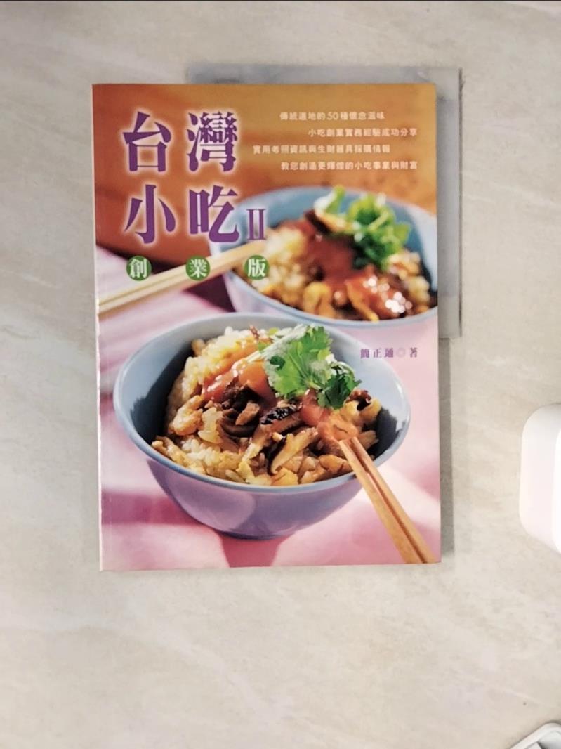 【書寶二手書T1／餐飲_ZVT】台灣小吃創業版_簡正通