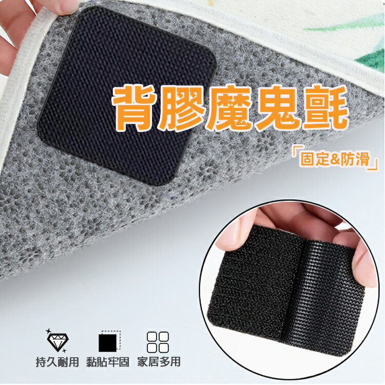 背膠魔鬼氈 無痕防滑貼片 腳踏墊固定 黏扣貼 汽車踏墊 地墊魔術氈 隱形魔鬼氈 地毯貼 公仔 床單 沙發墊 毛面 勾面 黏貼片 止滑貼片 魔術貼固定
