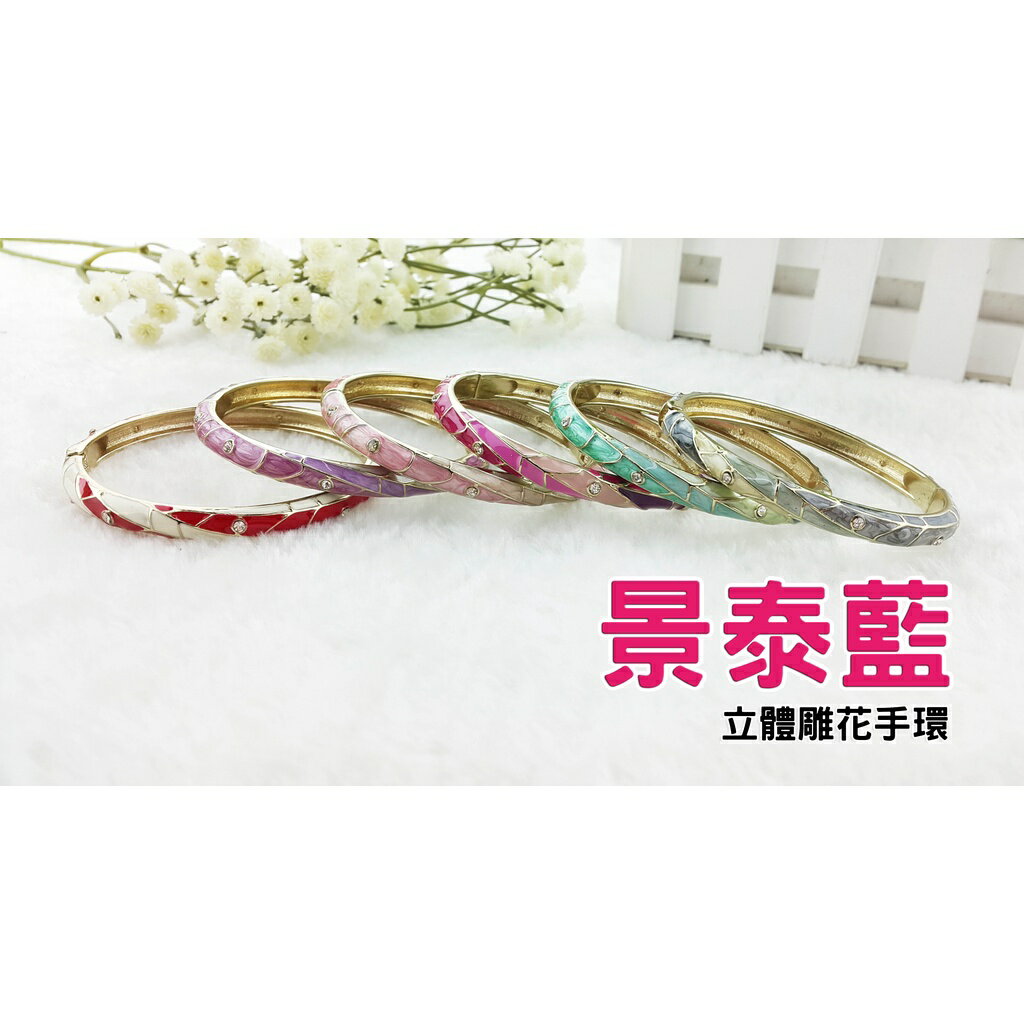 【5】【景泰藍】立體雕花鑲鑽手環 手鐲 中國風 宮廷 復古 民族風 旗袍配飾 合金彈力開口手環 細版 台灣現貨