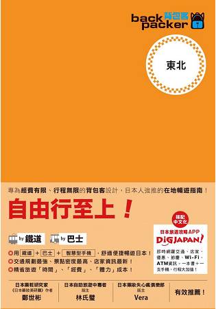 東北 日本鐵道、巴士自由行 背包客系列12