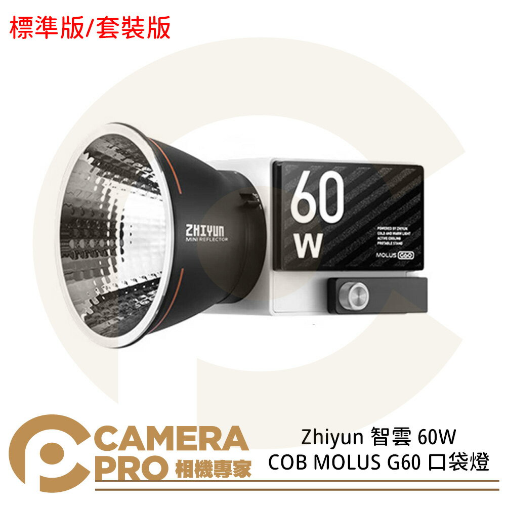 ◎相機專家◎ 現貨 Zhiyun 智雲 60W COB MOLUS G60 標準版 套裝版 口袋燈 攝影 持續燈 公司貨【跨店APP下單最高20%點數回饋】