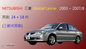 【車車共和國】MITSUBISHI 三菱 Lancer / Virage / Global lancer 三節式雨刷