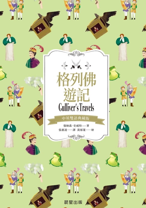 【電子書】格列佛遊記（中英雙語典藏版）