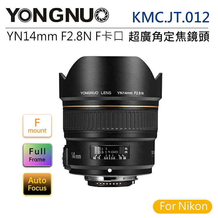 EC數位 YongNuo 永諾 KMC.JT.012 YN14mm F2.8N / Nikon F卡口 全片幅 超廣角定焦鏡頭 定焦 鏡頭 攝影