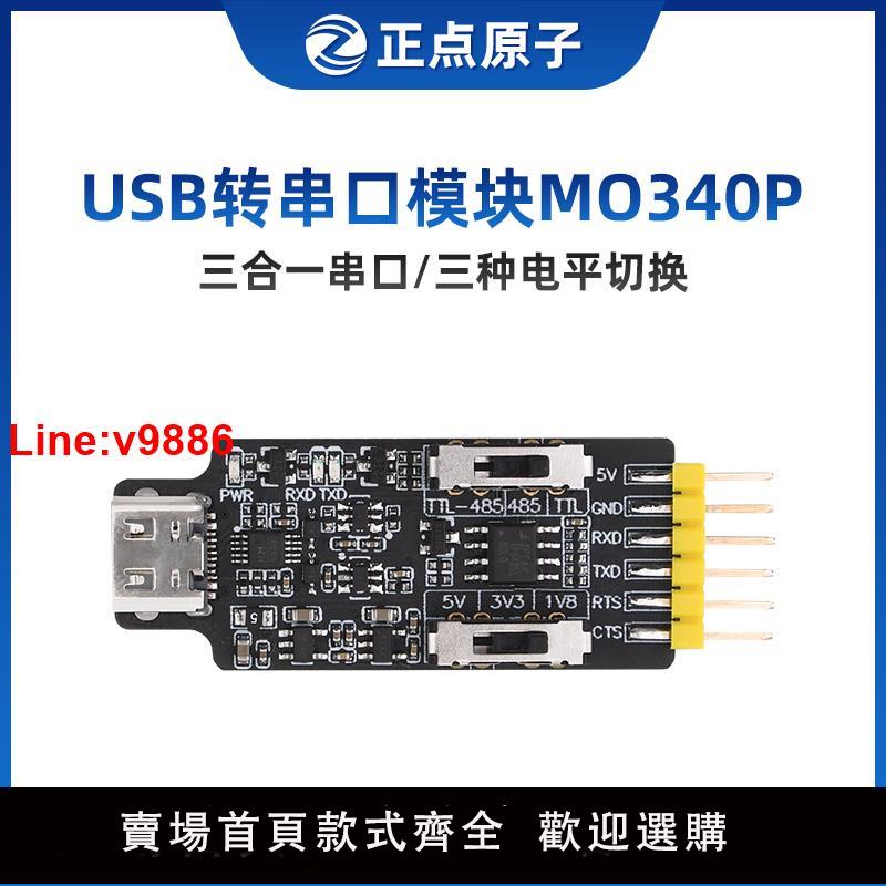 【臺灣公司 超低價】正點原子USB轉串列埠模組ATK-MO340P USB轉TTL/USB轉485轉換器