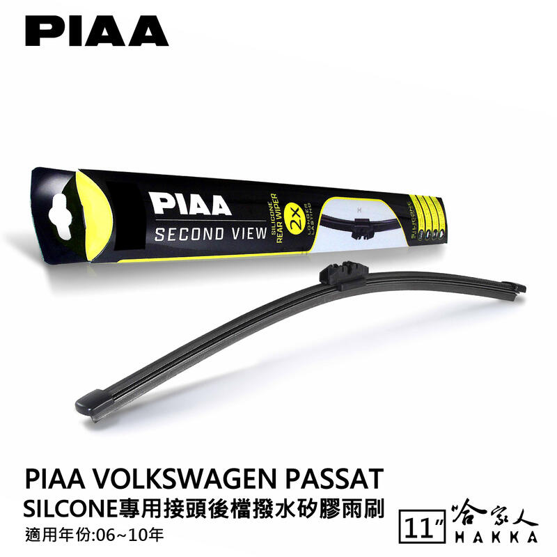 PIAA VW passat 矽膠 後擋專用潑水雨刷 11吋 日本膠條 後擋雨刷 06~10年【樂天APP下單最高20%點數回饋】