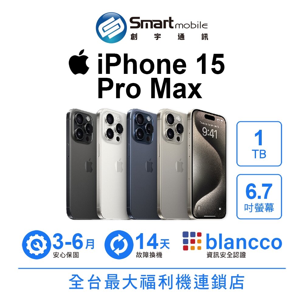 折300 | Apple iPhone 15 Pro Max 1TB 6.7吋 (5G) 二手機 中古機 福利品 創宇通訊