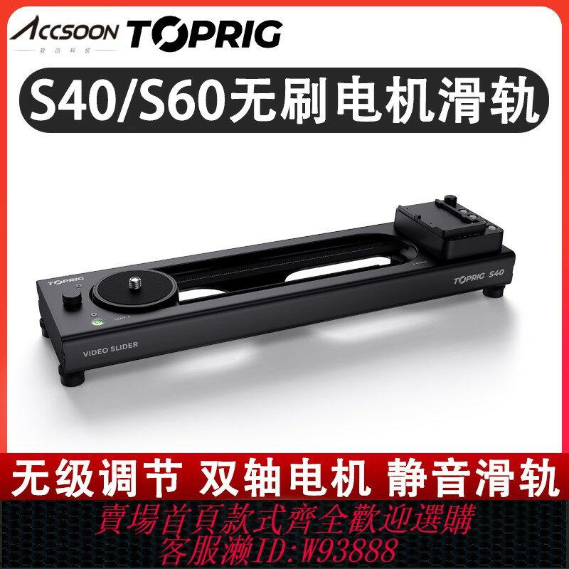 {臺灣公司貨 可打統編}ACCSOON致迅電動滑軌TOPRIG-S40 S60靜音單反微單穩定器相機攝影攝像跟焦追焦延時影片電控電動軌道致訊雙軸
