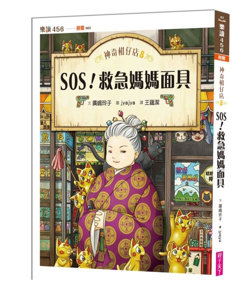 神奇柑仔店8：SOS！救急媽媽面具【城邦讀書花園】