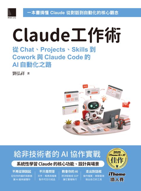 Claude工作術：從Chat、Projects、Skills到Cowork與Claude Code的AI自動化之路（iThome鐵人賽系列書）【電子書】