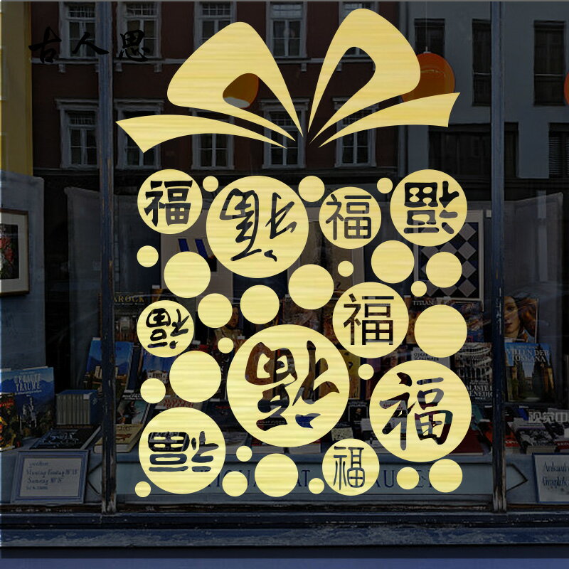 春節福字貼窗花貼畫新年櫥窗裝飾墻貼鼠年玻璃移門貼紙福字貼畫1入