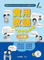 實用敬語 初級篇 （附有聲CD1片)  釜渕優子 2012 大新