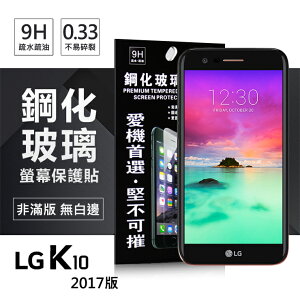 【愛瘋潮】99免運 現貨 螢幕保護貼 LG K10(2017) 超強防爆鋼化玻璃保護貼 (非滿版)