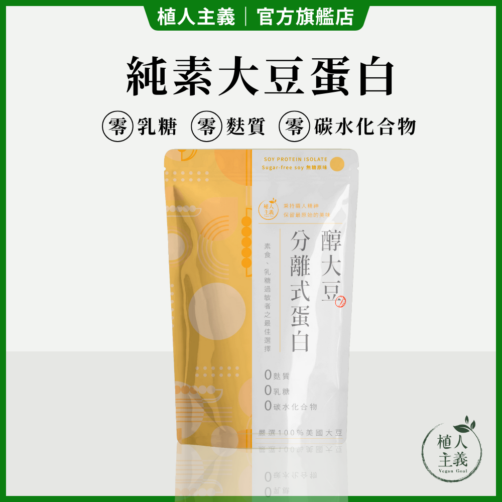 植人主義Vegan Goal醇大豆分離式蛋白