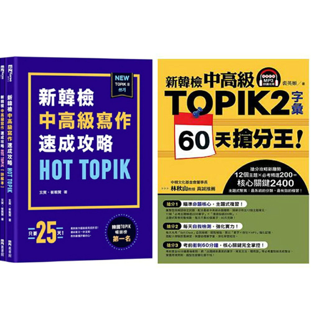 《新韓檢中高級TOPIK 2字彙 60天搶分王！》+《HOT TOPIK新韓檢 TOPIK II寫作速成攻略》