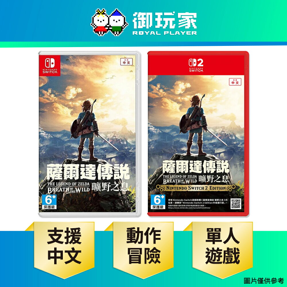 【御玩家】NS2 NS Switch 薩爾達傳說 曠野之息 中文版 現貨