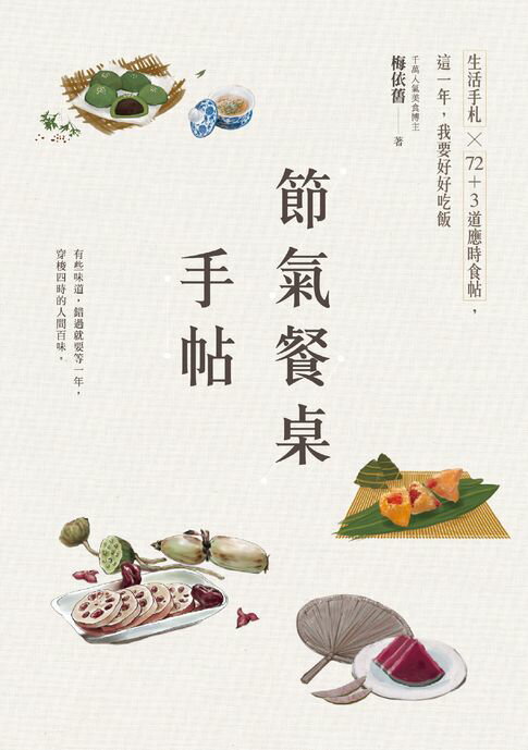 【電子書】節氣餐桌手帖：生活手札╳72+3道應時食帖，這一年，我要好好吃飯