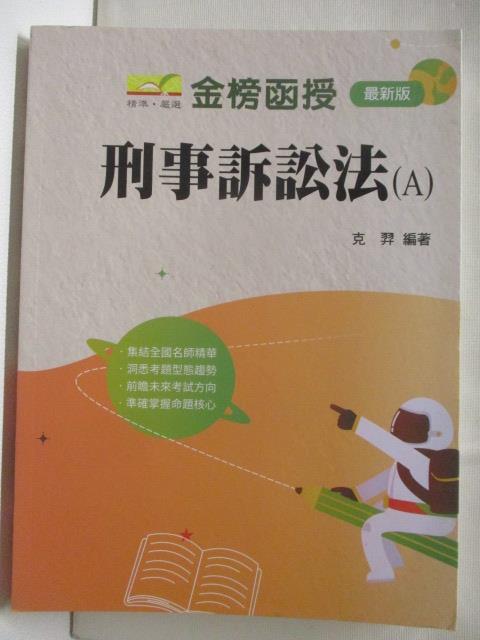 【書寶二手書T4／進修考試 OQU】刑事訴訟法(A) 克羿 民107