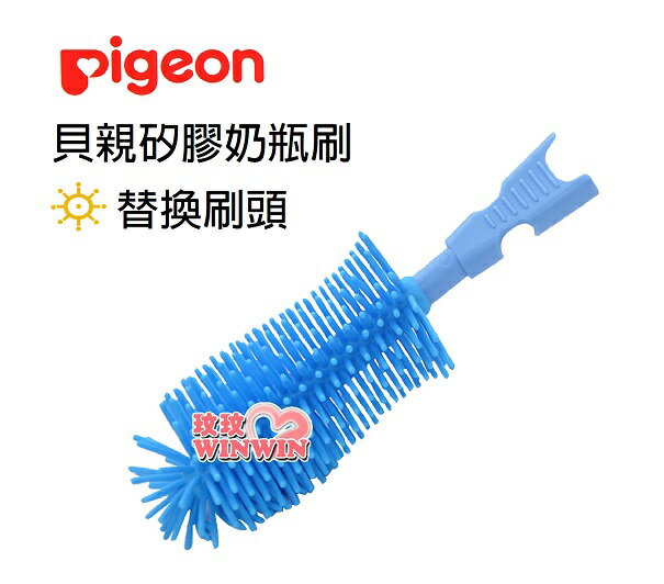 Pigeon 貝親矽膠奶瓶刷替換刷頭P80235(一入裝)，貝親矽膠奶瓶刷頭，定期更換，清潔衛生，媽媽最安心