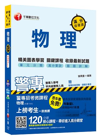警專物理滿分這樣讀【獨家贈送警專招考微課程】＜讀書計畫表＞