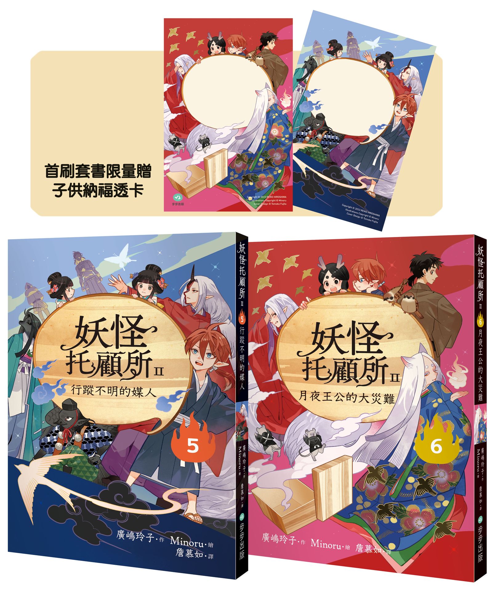 【讀書共和國】妖怪托顧所II⑤、⑥套書：行蹤不明的媒人／月夜王公的大災難（附首刷限量子供納福透卡2張） 1