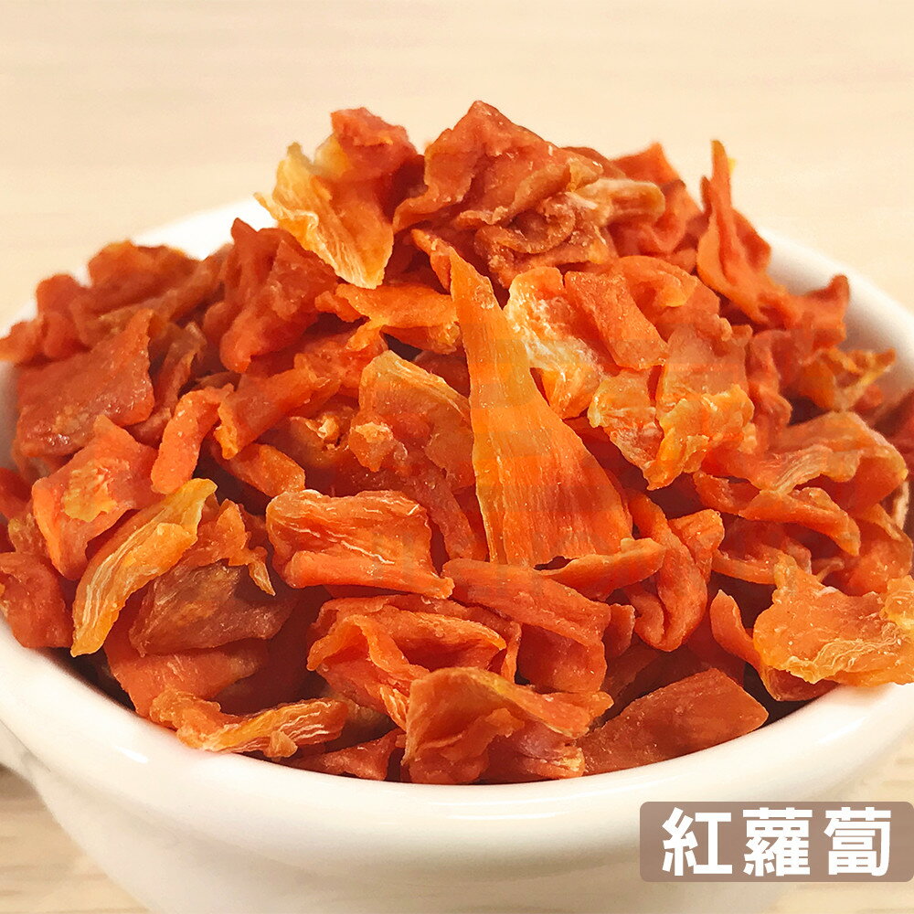 【搭嘴好食】即食沖泡乾燥紅蘿蔔丁150g 乾燥蔬菜系列 宅家好物